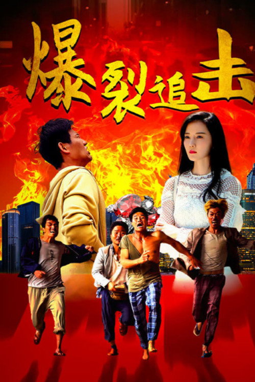 Movie poster for Explosive Chase (2024)