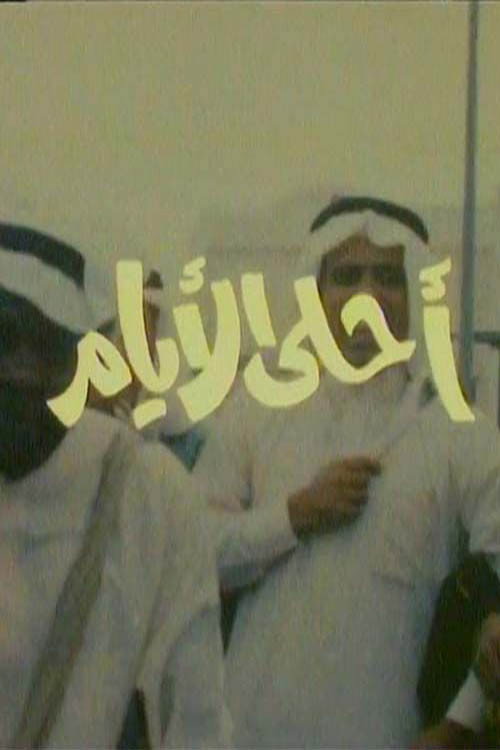 أحلى الأيام poster