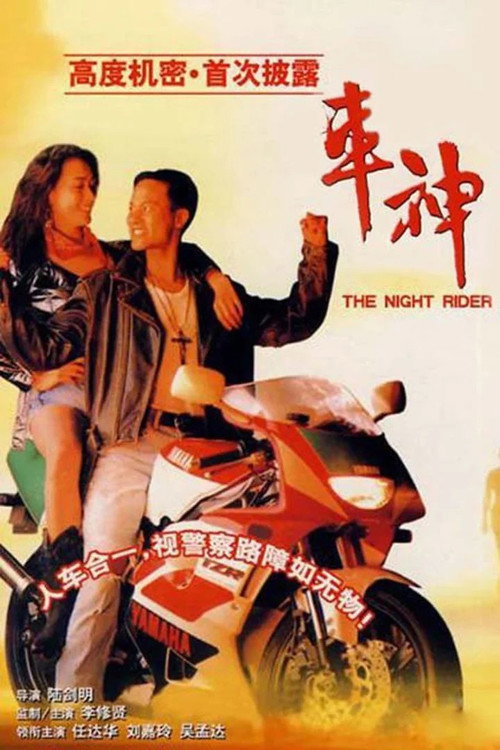 Movie poster for The Night Rider (1992)