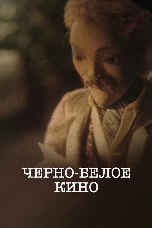 Movie poster for Черно-белое кино (1984)