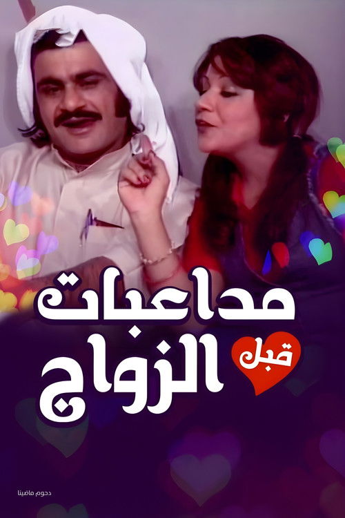 Movie poster for Pre-Marital Flirting (1975)