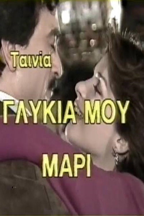 Movie poster for Γλυκιά μου Μαρί (1987)