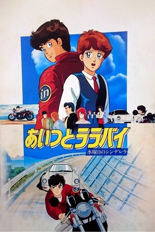 Movie poster for Lullaby for Wednesday's Cinderella (1987)