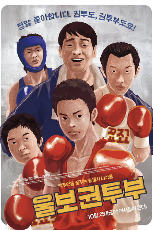 Movie poster for A Crybaby Boxing Club (2015)