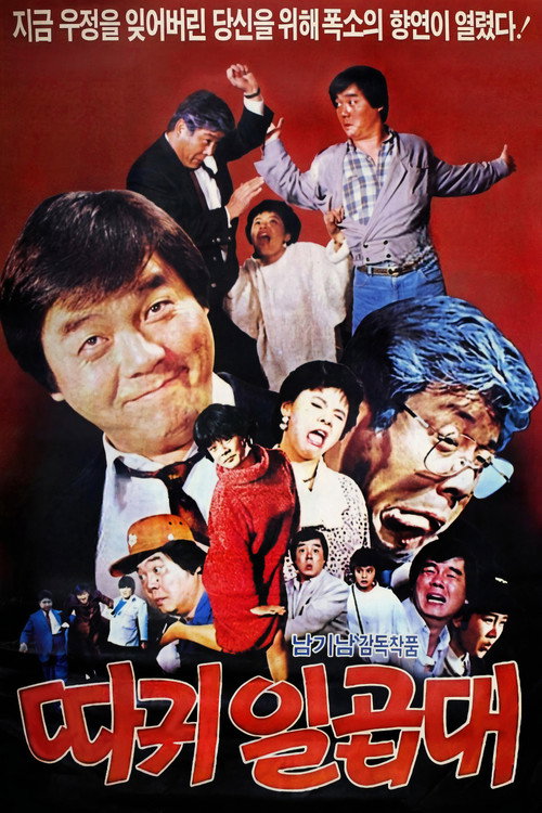 Movie poster for Seven Slaps on the Face (1987)