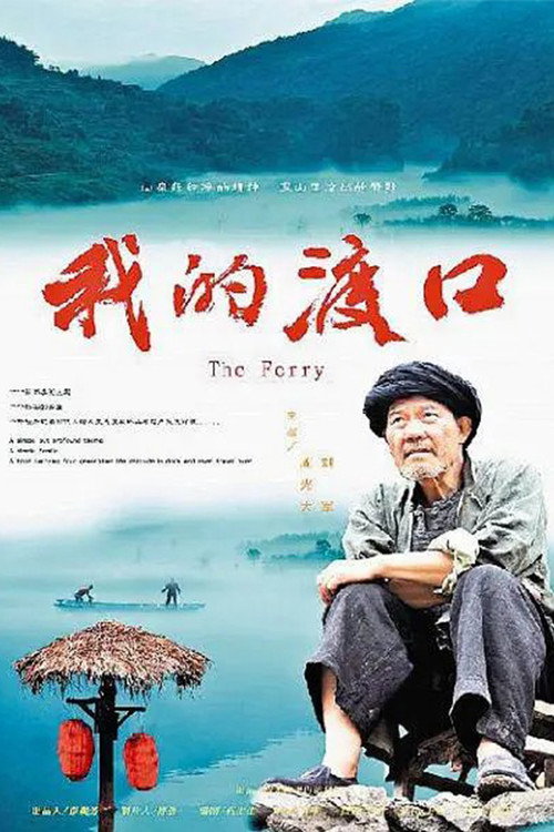 Movie poster for The Ferry (2013)