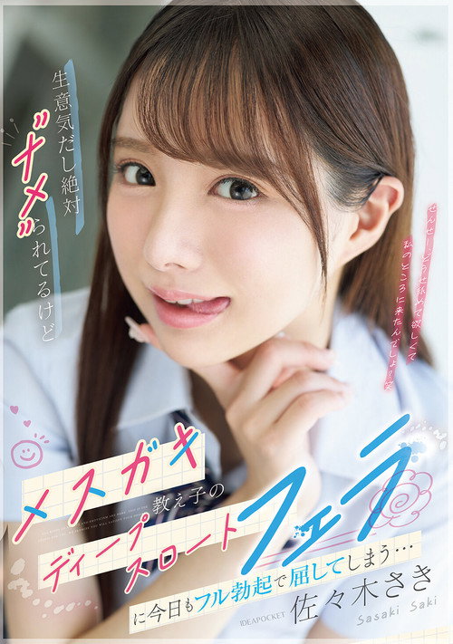 Movie poster for 生意気だし絶対”ナメ”られてるけどメスガキ教え子のディープスロートフェラに今日もフル勃起で屈してしまう…IPZZ-727 (2025)