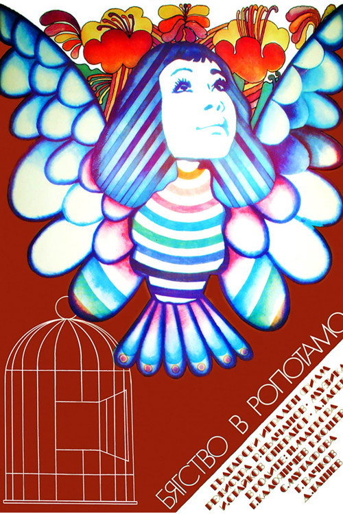 Movie poster for Escape to Ropotamo (1973)