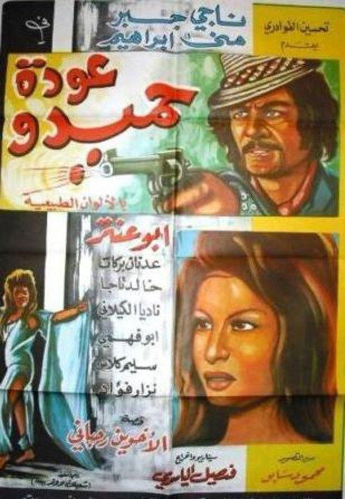 Movie poster for Hamido's Return (1971)