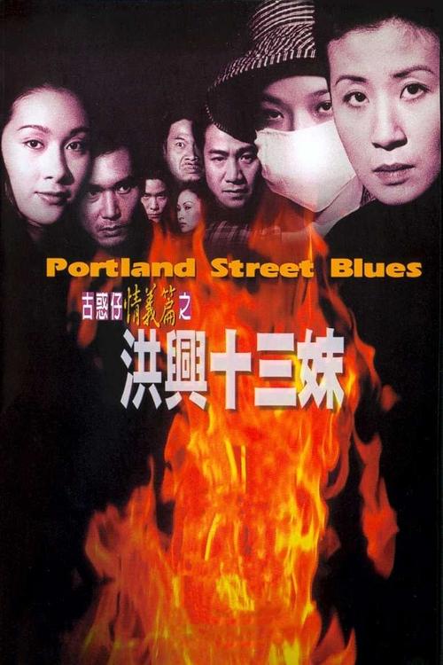 Movie poster for Portland Street Blues (1998)