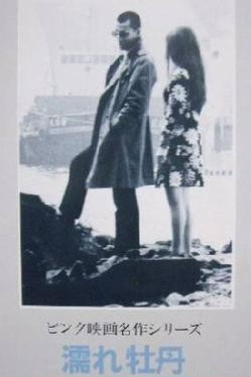 Movie poster for Wet Peony (1970)