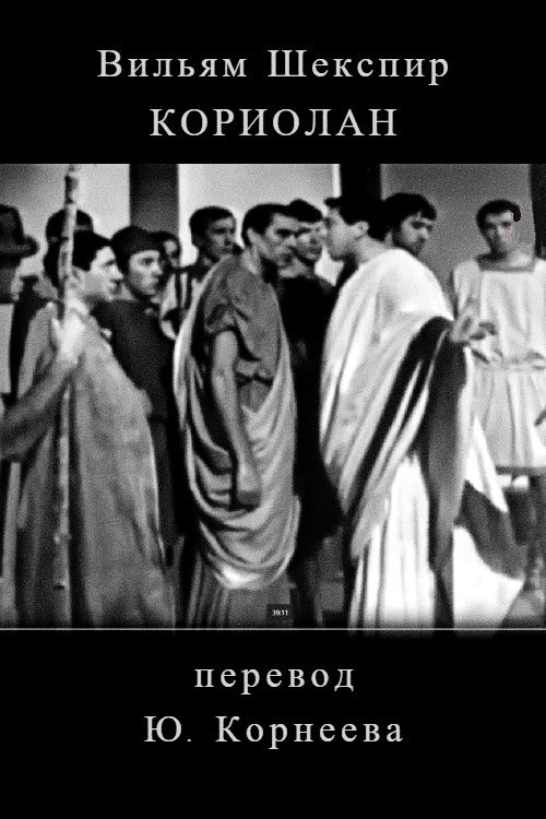 Movie poster for Koriolan (1968)