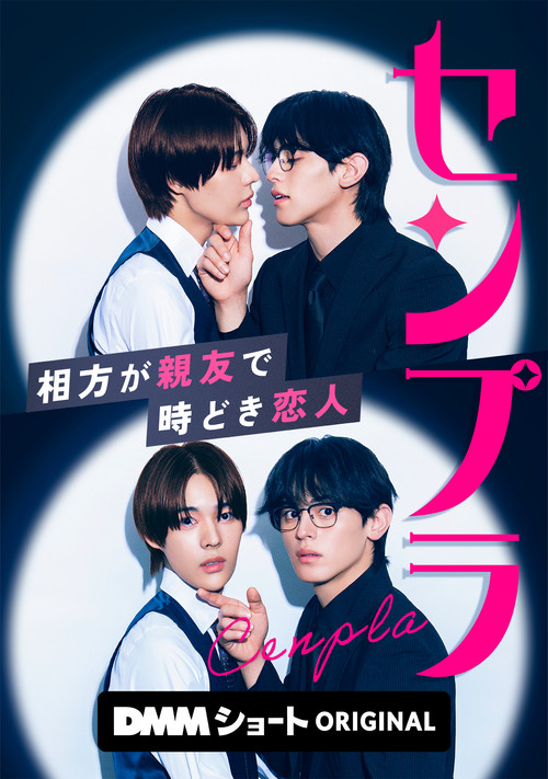 Series poster for センプラ 相方が親友で時どき恋人 (2026)
