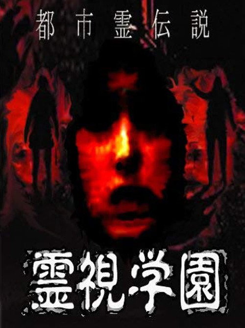 Movie poster for Urban Spirit Legend: Reishi Gakuen (2008)