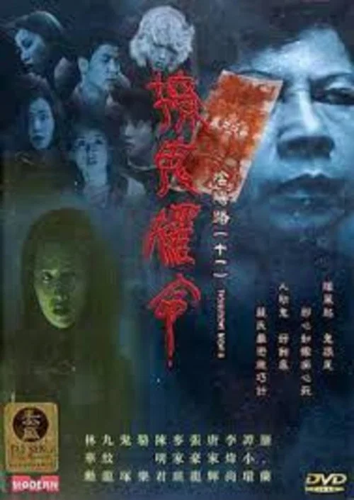 Movie poster for Troublesome Night 11 (2001)