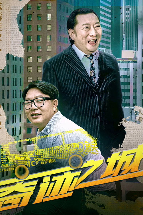 Movie poster for 奇迹之城 (2025)