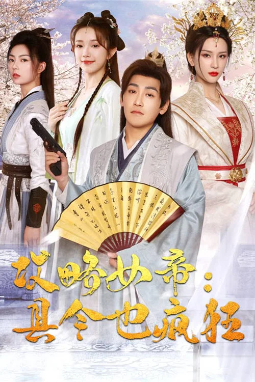 Series poster for 攻略女帝:县令也疯狂 (2024)