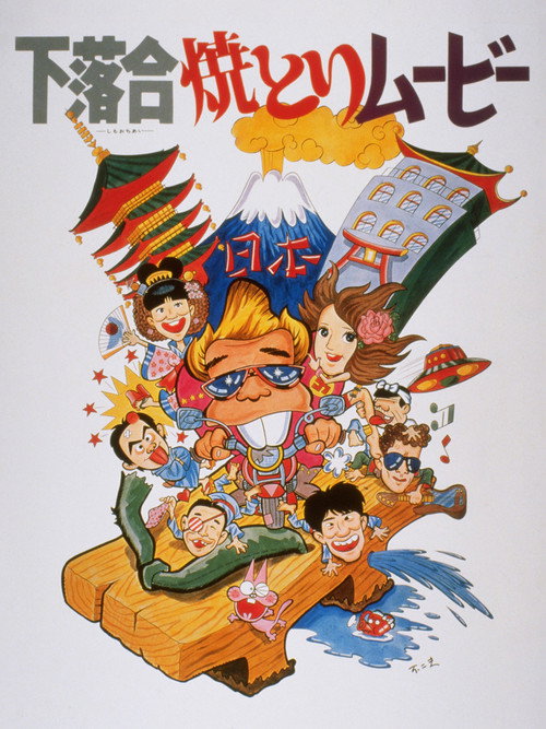 Movie poster for Shimo-ochiai Yakitori Movie (1979)