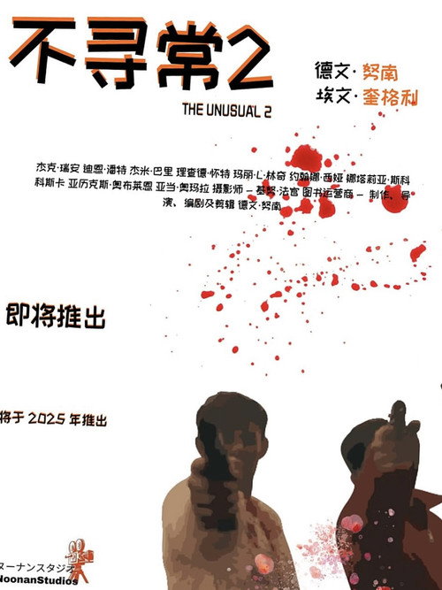 Movie poster for The Unusual 2 (2025)