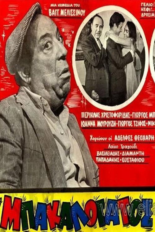 Movie poster for Ο Μπακαλόγατος (1968)