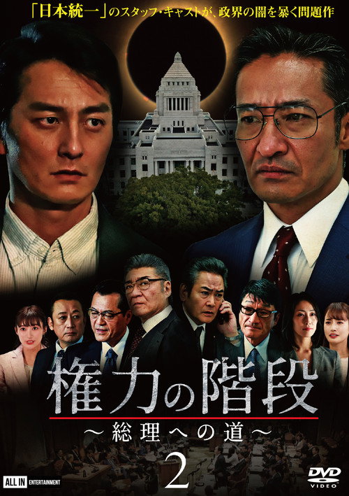 Movie poster for Stairway to Power 2: The Road to Prime Minister (2020)