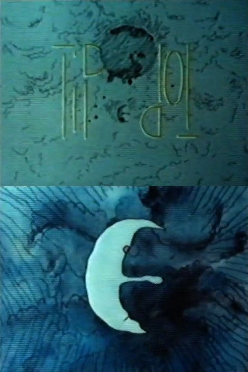 Movie poster for Tip Top (1984)