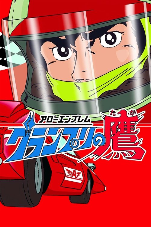 Movie poster for Super Grand Prix (1983)
