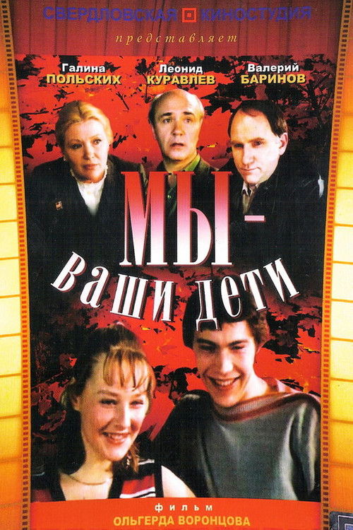 Мы - ваши дети poster