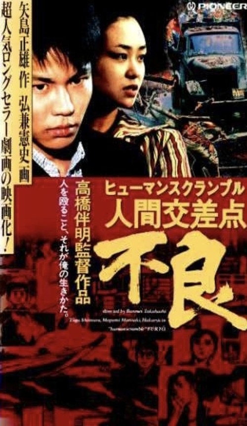 Movie poster for Human Scramble: Delinquent (1993)