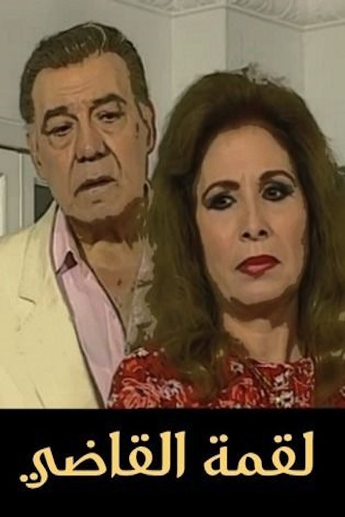 لقمة القاضي poster