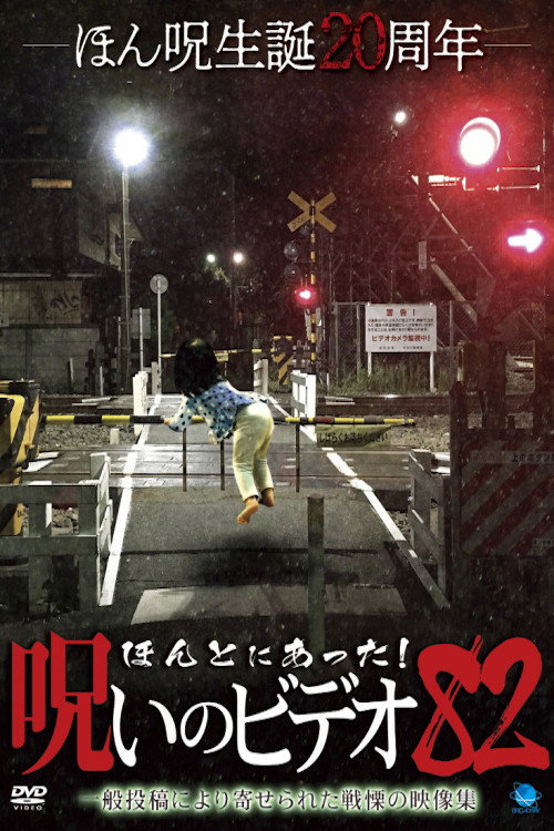 Movie poster for Honto ni Atta! Noroi No Video 82 (2019)