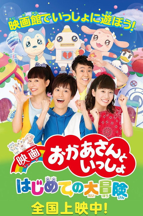 Movie poster for 映画 おかあさんといっしょ はじめての大冒険 (2018)