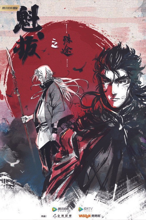 Series poster for 魁拔之殊途 (2021)