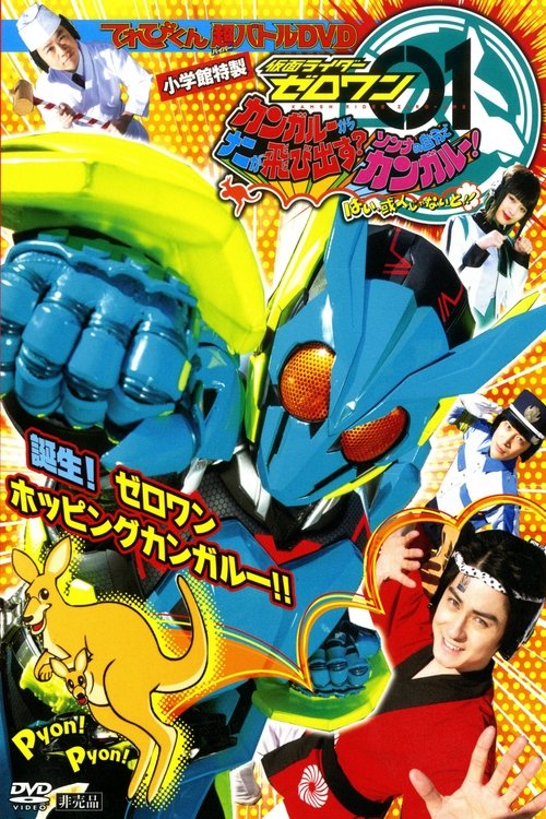 Movie poster for Kamen Rider Zero-One: What Will Hop Out of the Kangaroo? Decide on Your Kangar-own! That's How You Know It's Aruto! (2019)
