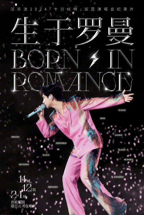 Movie poster for 生于罗曼 (2025)