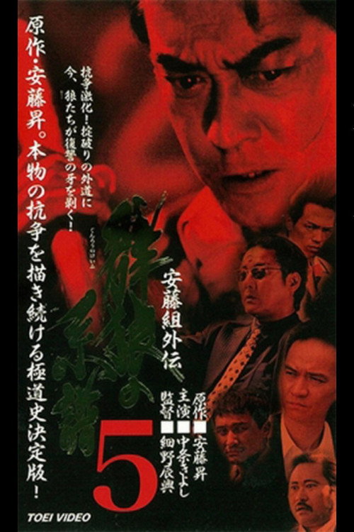 Movie poster for Ando Gumi Gaiden Genealogy of the Group Wolf 5 (2000)
