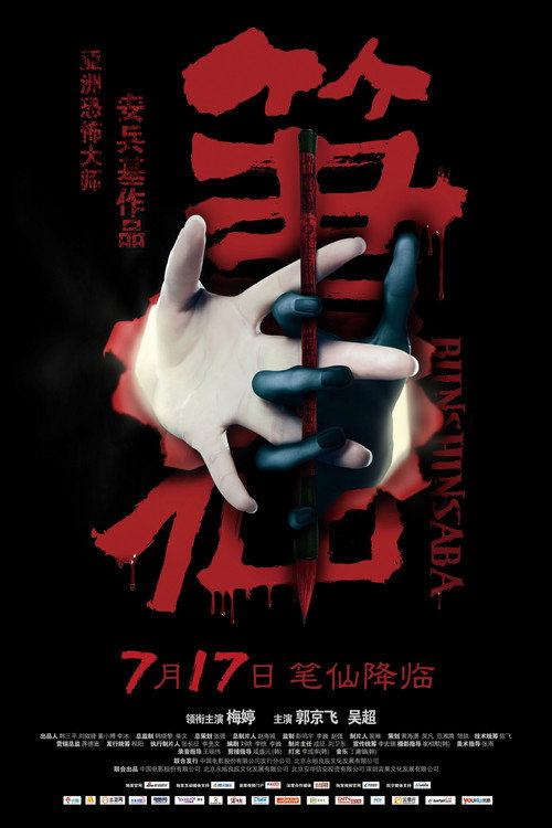 Movie poster for Bunshinsaba (2012)
