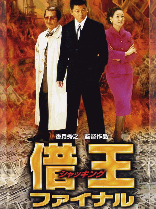 Movie poster for King of Sha-kin: Final (2002)