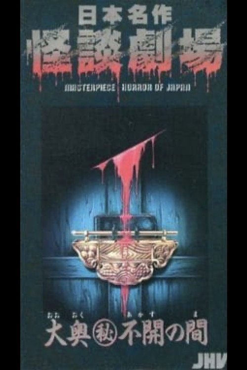 Movie poster for Japanese Ghost Story Masterpiece Theater: The Sealed Room of the Inner Chamber (1979)