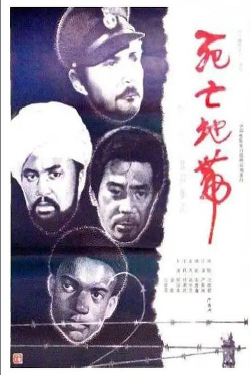 Movie poster for Death Camp (1987)