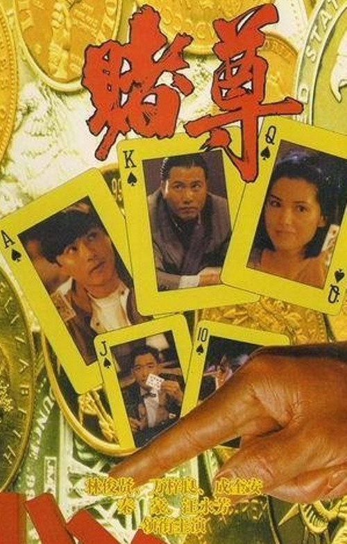 Movie poster for All for the Gamblers (1991)