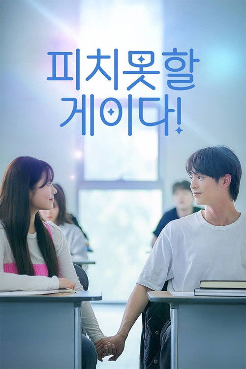 피치못할 게이다! poster