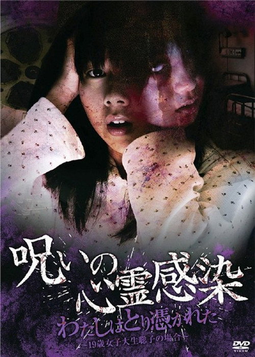 Movie poster for Cursed Spiritual Infection: I Am Possessed - 19-Year-Old Female College Student Satoko's Case (2010)