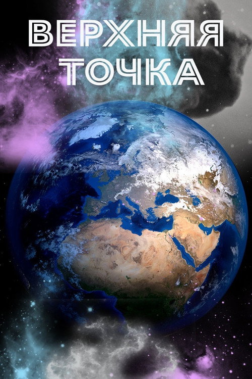 Movie poster for Earth: Top Point (2021)