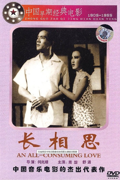 Movie poster for 长相思 (1947)