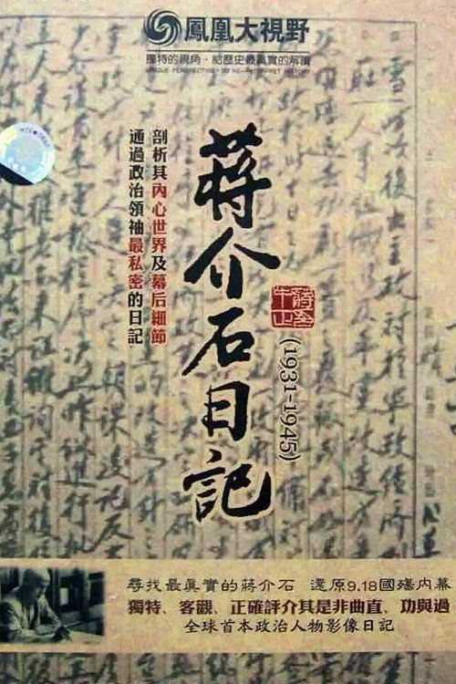 Series poster for 历史关口：蒋介石日记（1931-1945） (2008)