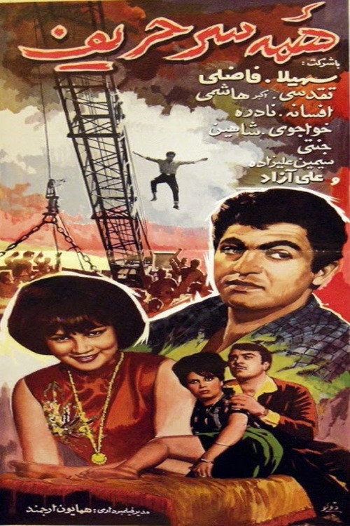 Movie poster for Jack of all Trades (1965)