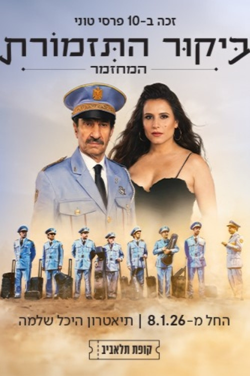 Movie poster for The Band's visit: The musical (2026)