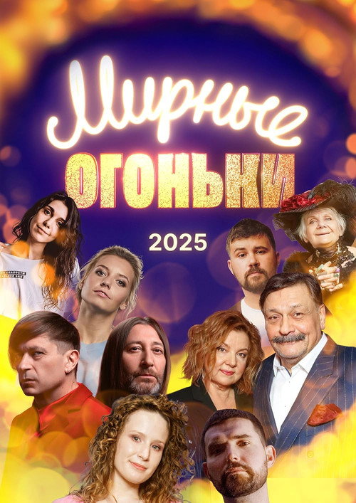 Movie poster for Мирные огоньки - 2025 (2024)