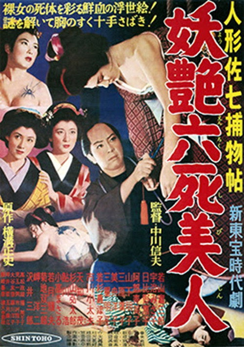 Movie poster for Casebook of Dandy Sashichi: Six Famous Beauties (1956)